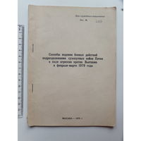 Война Китая против Вьетнама 1979 г