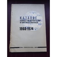 Каталог конвертов первого дня и картмаксимумов 1968-1974. Союзпечать, 1975