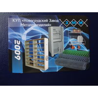 Календарик 2009 г.  Новогрудский Завод Металлоизделий.
