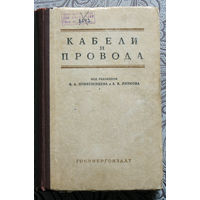 Кабели и провода том 1. Основы теории, расчёт и конструирование.