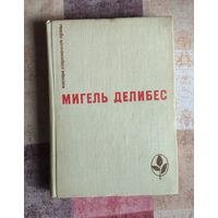 Мигель Делибес. Дорога. Крысы. Пять часов с Марио Серия: Мастера современной прозы