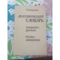 Анатомический словарь латинско-русский, русско-латинский.