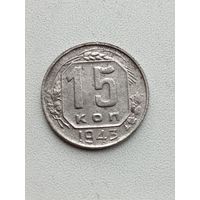 15 копеек 1943