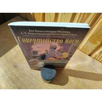 Совершенство йоги. Свами Прабхупада.