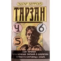 Эдгар Берроуз. Тарзан. Книга 4-5-6
