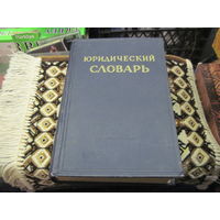 Юридический словарь. Том 1(А-Н), 1956 г.
