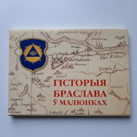 Набор открыток Гісторыя Браслава ў малюнках, 2000г. (16 штук).