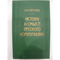 Н.А.Бердяев. Истоки и смысл русского коммунизма.