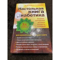 Настольная книга диабетика: 6-е издание | Астамирова Хавра Саидовна