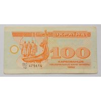 Украина 100 купонов 1992