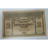250 рублей 1918 г.  Закавказский комиссариат