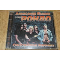 Александр Иванов и группа Рондо - СУМАСШЕДШАЯ ДЕВЧОНКА - CD