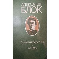 Александр Блок. Стихотворения и поэмы