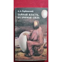 А.А. Горбовский Тайная власть, незримая сила (колдуны, экстрасенсы, целители)