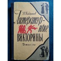 В.Н. Кондрашов  Литературные викторины