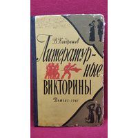 В.Н. Кондрашов  Литературные викторины