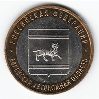 10 рублей 2009 г. Еврейский АО ММД _состояние aUNC