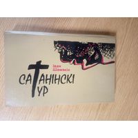 Іван Шамякін"Сатанінскі Тур"\17