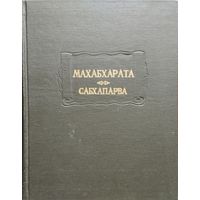 "Махабхарата Сабхапарва (Книга о собрании)" серия "Литературные Памятники"