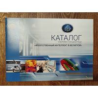 Каталог II форума IT-Акаемграда < Искусственный интеллект в Беларуси>