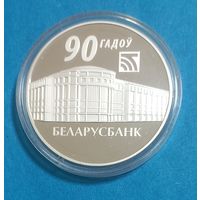 Беларусбанк. 90 лет.
