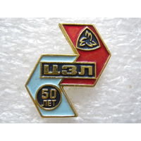 ЦЗЛ, Центральная заводская лаборатория завода 50 лет.