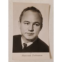 Открытка Актер Николай Рыбников. 1966
