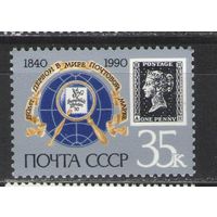 Марки СССР. 1990г. 150 лет первой почтовой марки ( А и Н)