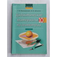 Дидактические материалы по геометрии. 10 класс.