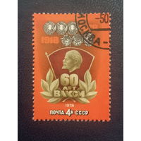 СССР 1978г. 60 лет ВЛКСМ.