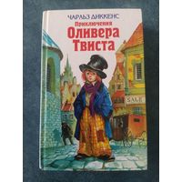 Чарльз Диккенс. Приключения Оливера Твиста (художник В.Гальдяев)