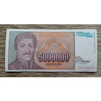 Werty71 Югославия 5000000 динаров 1993 банкнота 5 миллионов 5 000 000