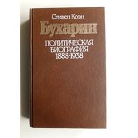 Стивен Коэн. "Бухарин. Политическая биография 1888-1938"