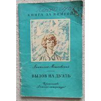 Вызов на дуэль | Рассказы | Мошковский.