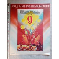 Плакат 9 Мая День Победы 55х43 см худ. А. Чеботарев СССР