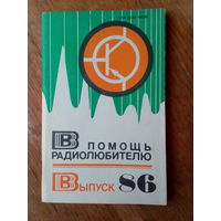 Книги. В Помощь радиолюбителю.   ВЫПУСК--86.