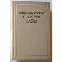 Всеволод Иванов - писатель и человек. Воспоминания современников. 1975