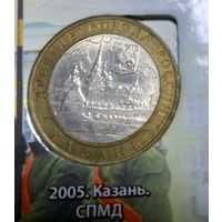 10 рублей 2005 год. Казань. СПМД.
