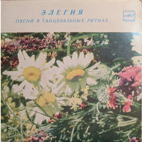 Элегия (Песни В Танцевальных Ритмах), ЕР 1985