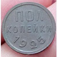 1/2 полкопейки 1925 года отличное состояние