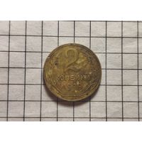 2 копейки 1929 шт 1.3 А цифра 2 опущена