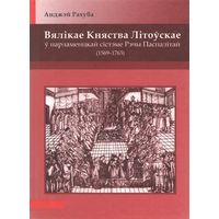 Вялікае Княства Літоўскае ў парламенцкай сістэме Рэчы Паспалітай (1569 - 1763)