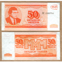 Россия 50 билетов (Мавроди, МММ) 3-й выпуск