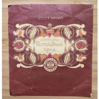 Фантик /Обертка от конфеты / Шоколадный крем / Красный Октябрь /г.Москва/ СССР