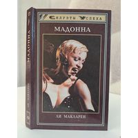 Ли Макларен Мадонна биография. Силуэты успеха
