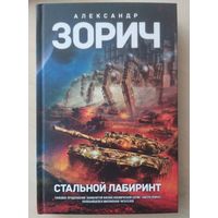 Александр Зорич. Стальной лабиринт