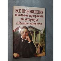 Е.Борисовская "Все произведения школьной программы по литературе в кратком изложении"