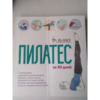 Пилатес за 30 дней /49