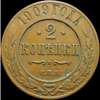 2 копейки 1909, Отличная! Кабинетная! С 1 Рубля!