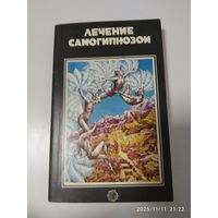 Лечение самогипнозом / Л. Лекрон.